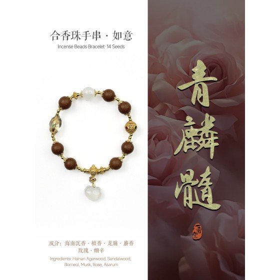 非遗合香手串古法天然药香手工制作文玩中药手串香珠五行中医养生青麟髓如意短款