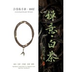 五行古法合香珠手串非遗中药五方真气香手持念珠108颗文玩小手捻