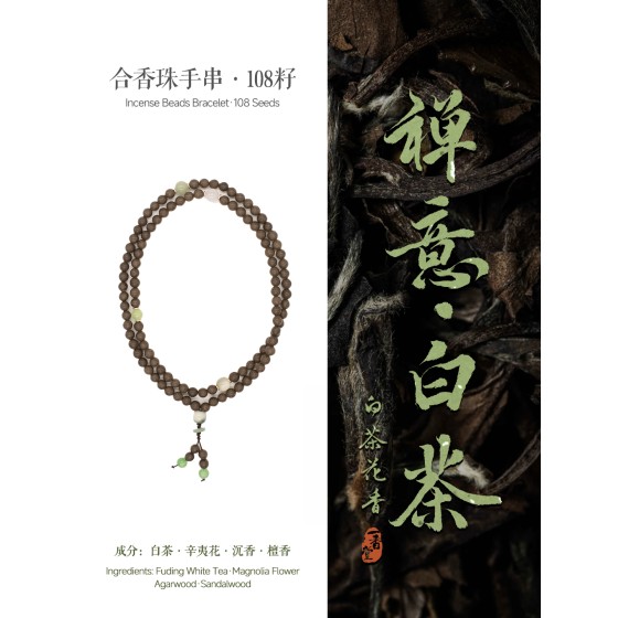 五行古法合香珠手串非遗中药五方真气香手持念珠108颗文玩小手捻