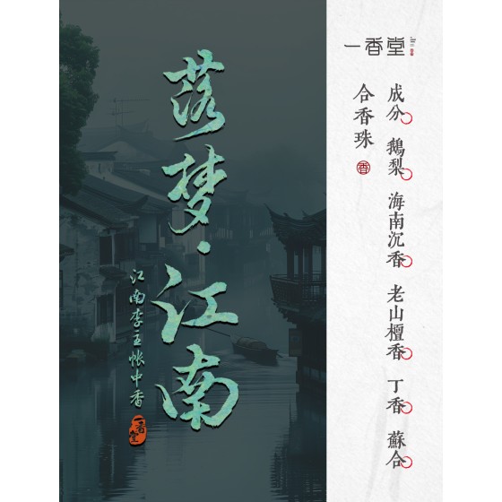 非遗合香手串古法天然药香手工制作文玩中药手串香珠五行中医养生江南108籽