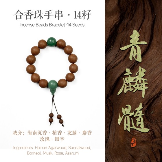 非遗合香手串古法天然药香手工制作文玩中药手串香珠五行中医养生青麟髓·粗珠玉石款