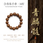 非遗合香手串古法天然药香手工制作文玩中药手串香珠五行中医养生青麟髓粗珠短款
