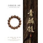 非遗合香手串古法天然药香手工制作文玩中药手串香珠五行中医养生青麟髓粗珠短款