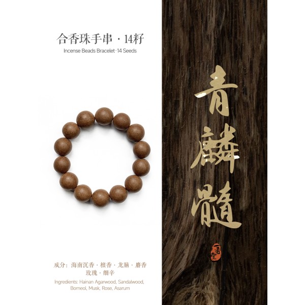 非遗合香手串古法天然药香手工制作文玩中药手串香珠五行中医养生青麟髓粗珠短款