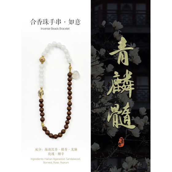 非遗合香手串古法天然药香手工制作文玩中药手串香珠五行中医养生白如意