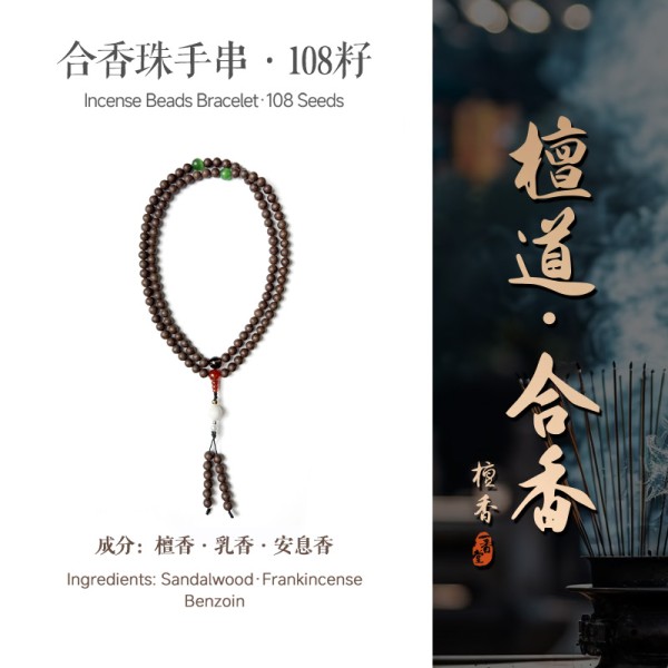 非遗合香手串古法天然药香手工制作文玩中药手串香珠五行中医养生禅悦七宝
