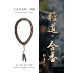 非遗合香手串古法天然药香手工制作文玩中药手串香珠五行中医养生禅悦七宝
