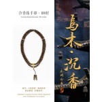 非遗合香手串古法天然药香手工制作文玩中药手串香珠五行中医养生乌木108籽