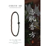 非遗合香手串古法天然药香手工制作文玩中药手串香珠五行中医养生息肌双圈