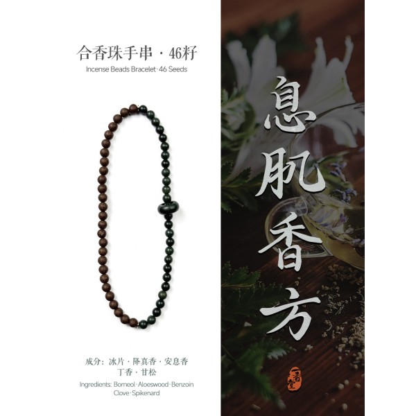 非遗合香手串古法天然药香手工制作文玩中药手串香珠五行中医养生息肌双圈